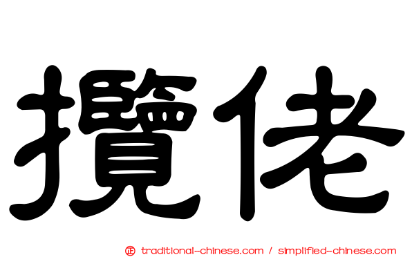 攬佬