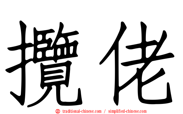 攬佬