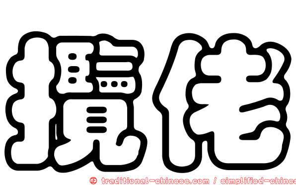 攬佬