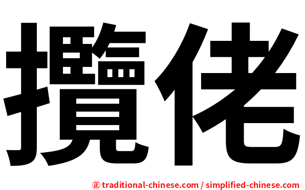 攬佬