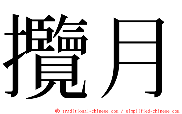 攬月 ming font