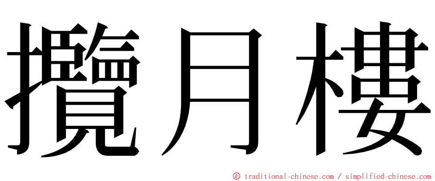 攬月樓 ming font