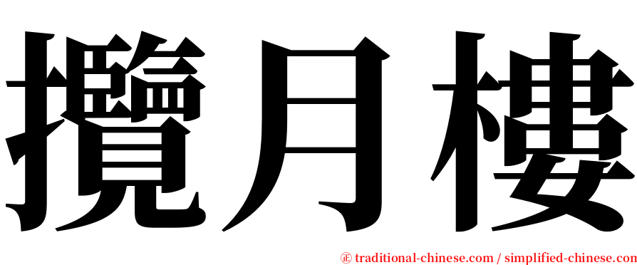 攬月樓 serif font