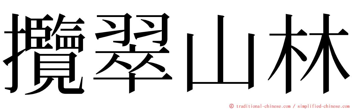 攬翠山林 ming font