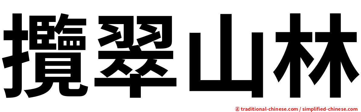 攬翠山林