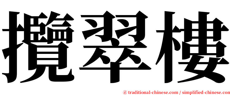 攬翠樓 serif font