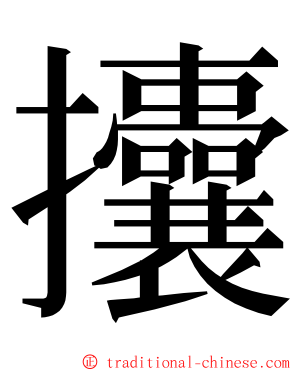 攮 ming font