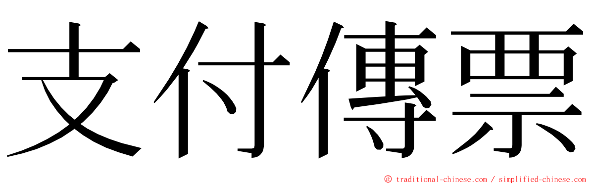 支付傳票 ming font