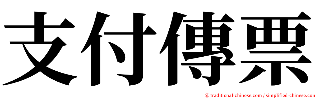 支付傳票 serif font