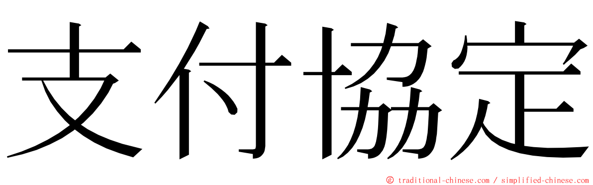 支付協定 ming font