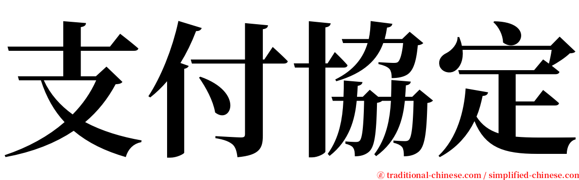 支付協定 serif font