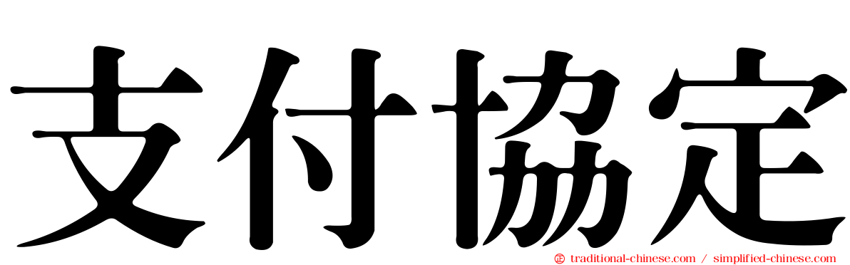 支付協定