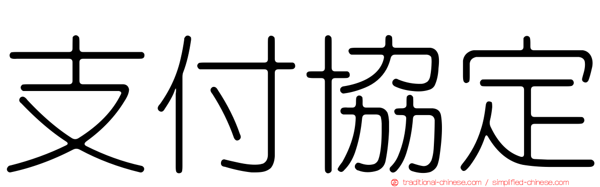 支付協定