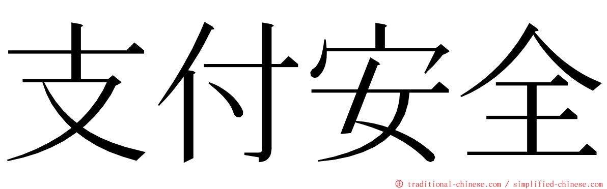 支付安全 ming font