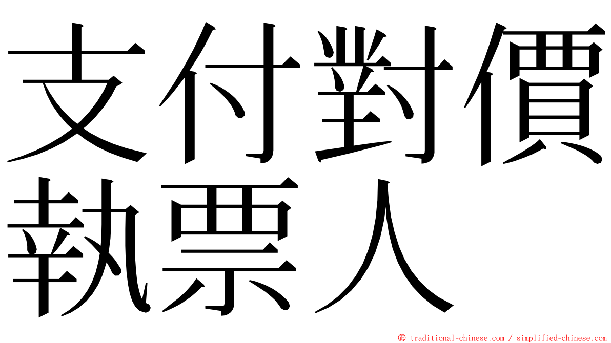 支付對價執票人 ming font