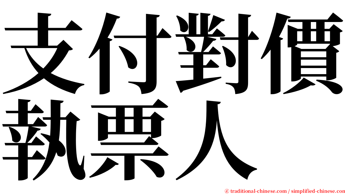 支付對價執票人 serif font