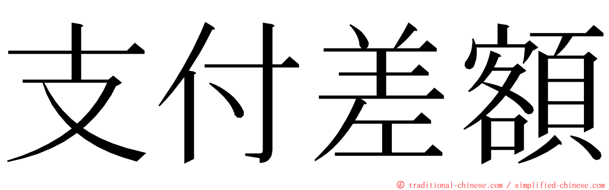 支付差額 ming font