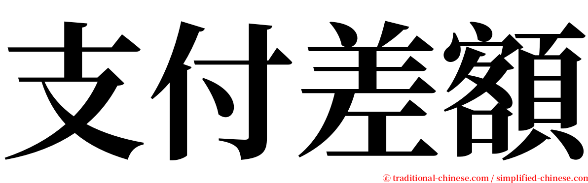 支付差額 serif font