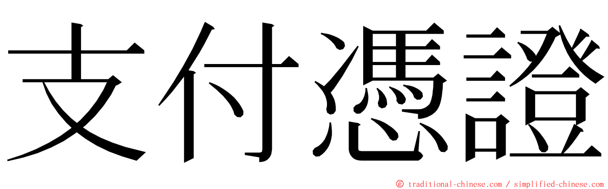 支付憑證 ming font