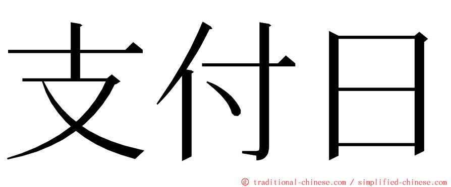 支付日 ming font