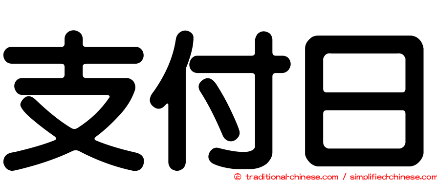 支付日