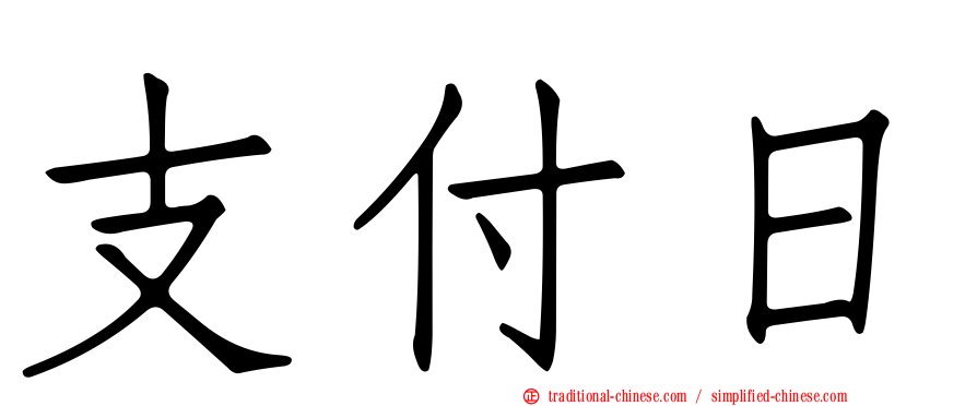 支付日