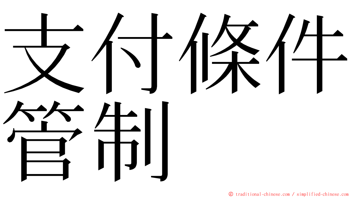 支付條件管制 ming font