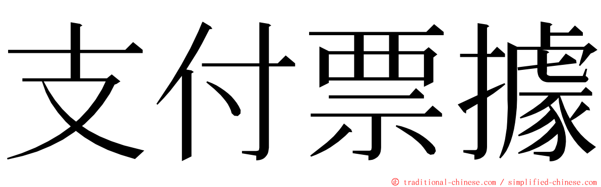 支付票據 ming font