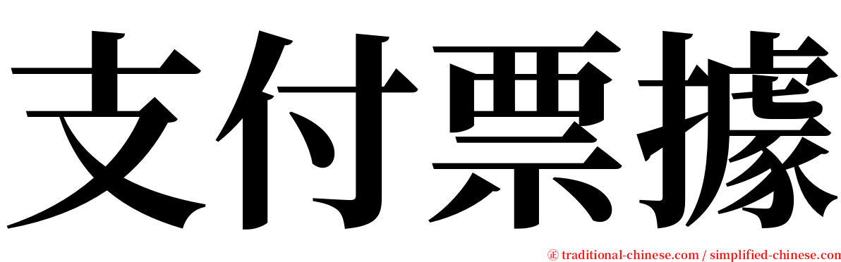 支付票據 serif font