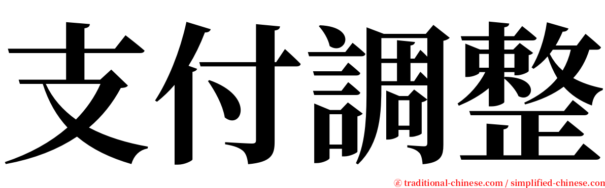 支付調整 serif font