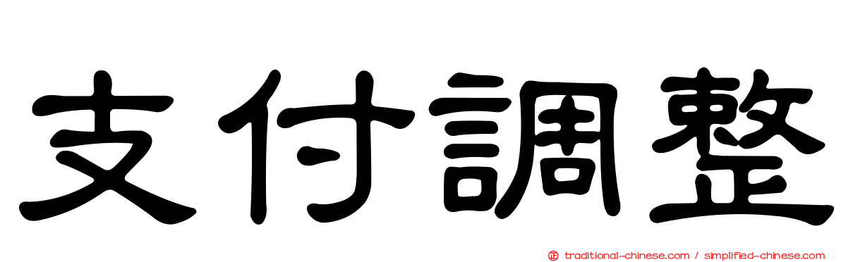 支付調整