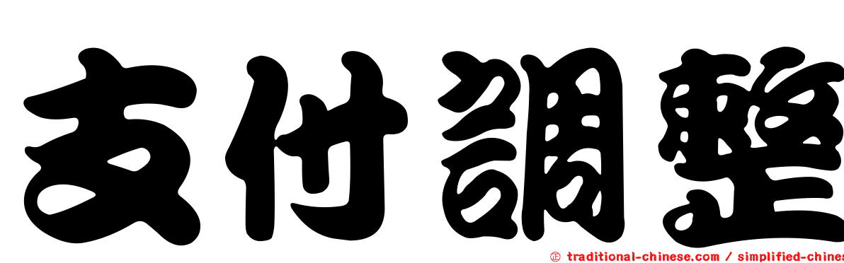 支付調整