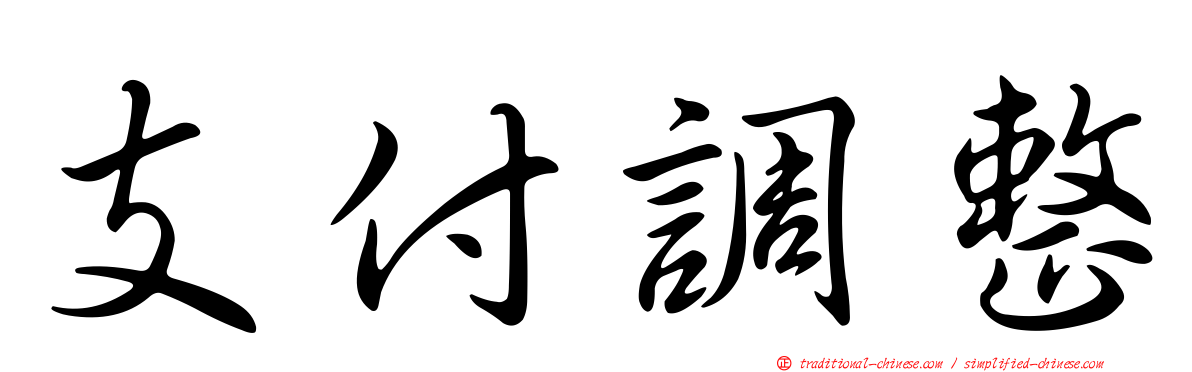 支付調整