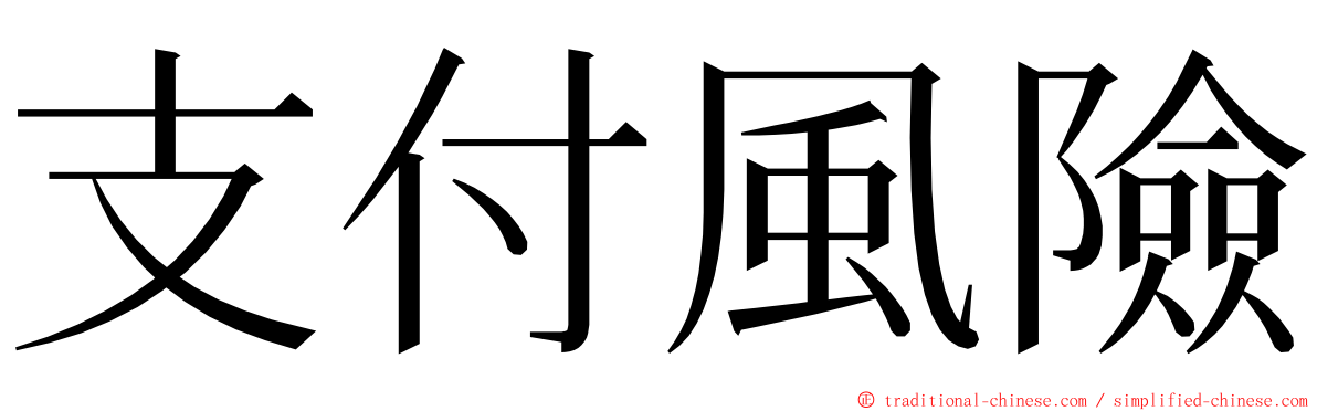 支付風險 ming font