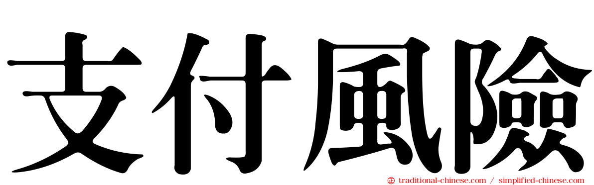 支付風險