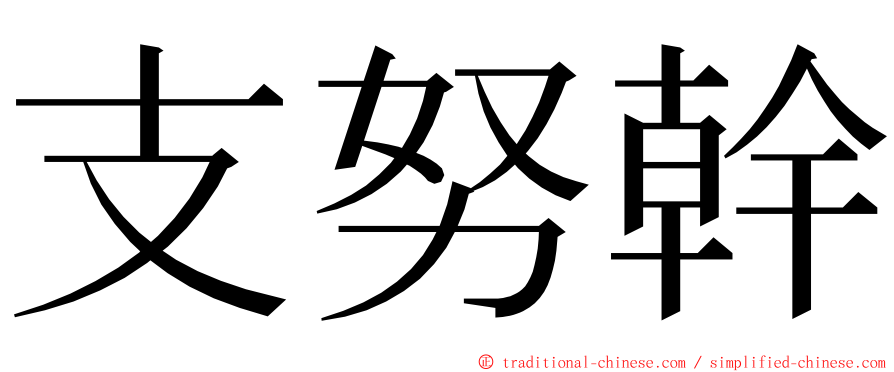 支努幹 ming font