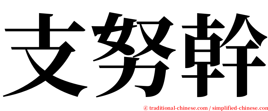 支努幹 serif font