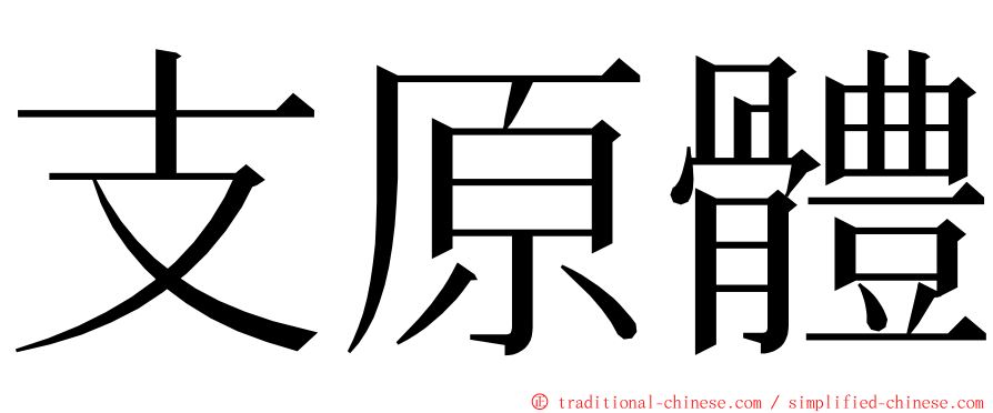 支原體 ming font