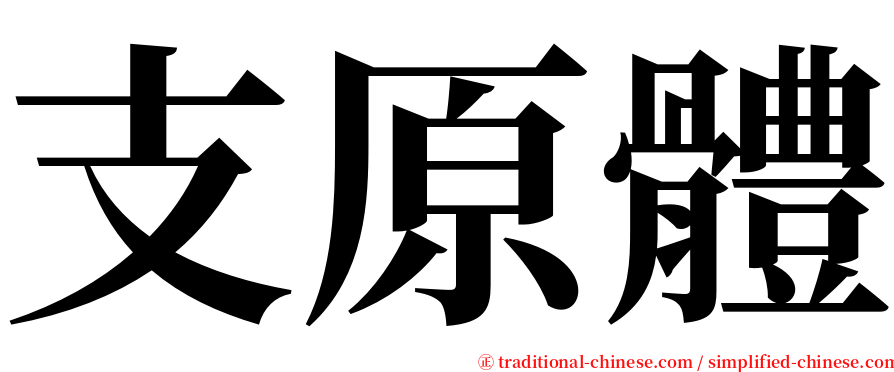 支原體 serif font