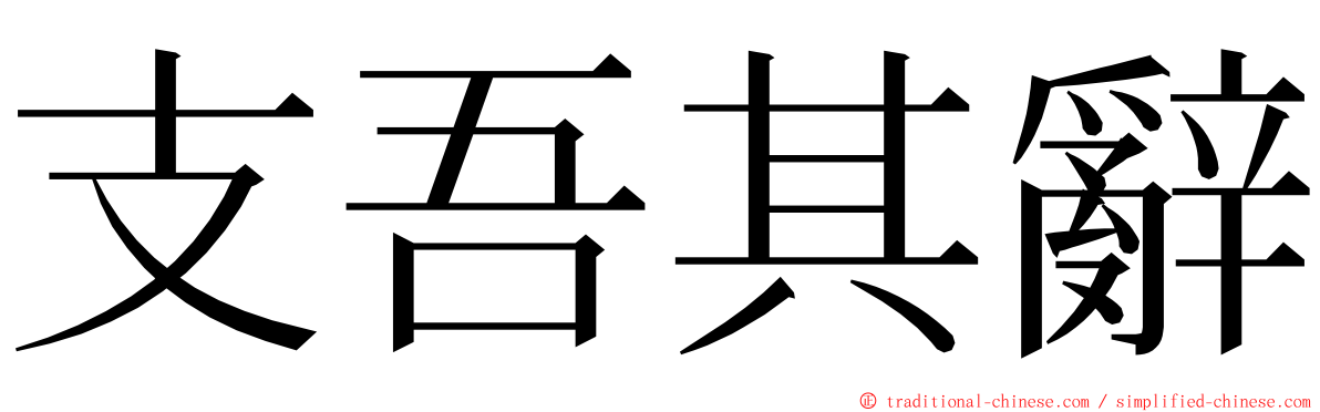 支吾其辭 ming font