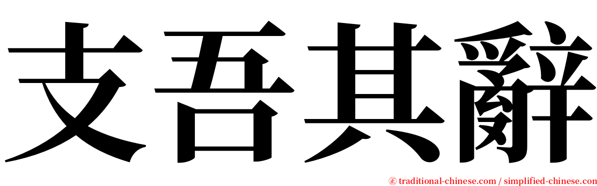 支吾其辭 serif font