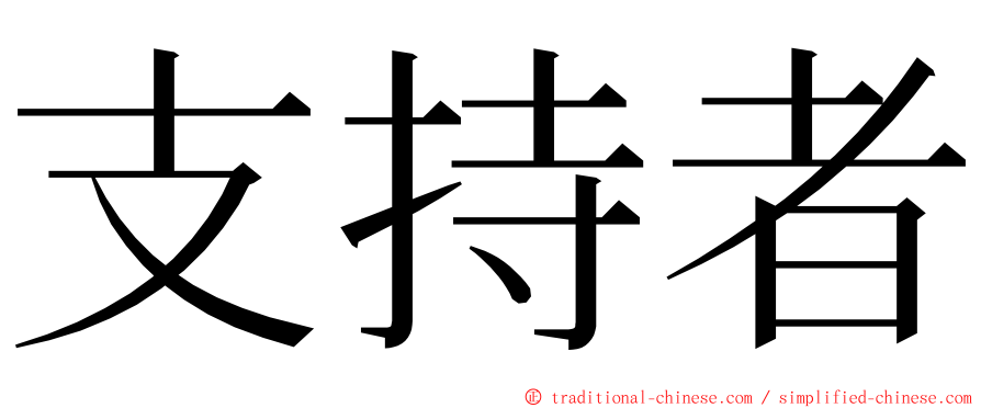 支持者 ming font