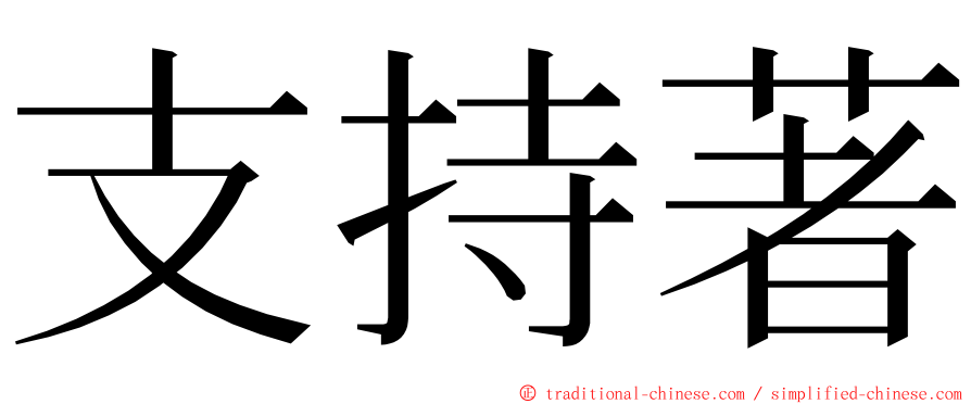 支持著 ming font