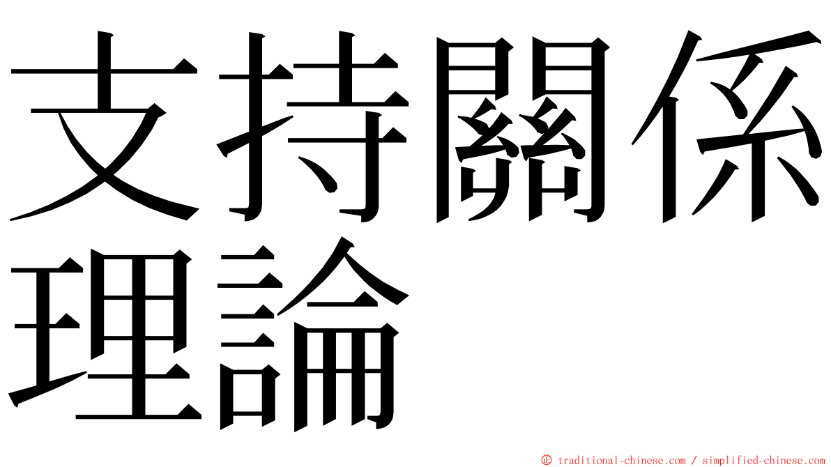 支持關係理論 ming font