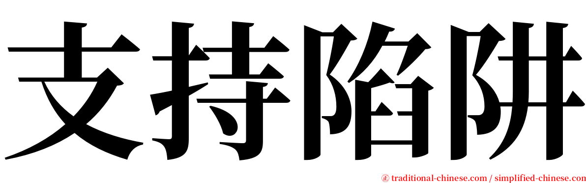 支持陷阱 serif font