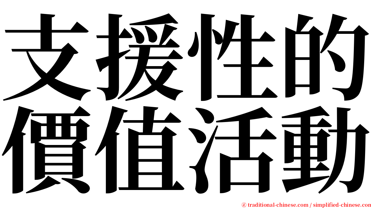 支援性的價值活動 serif font