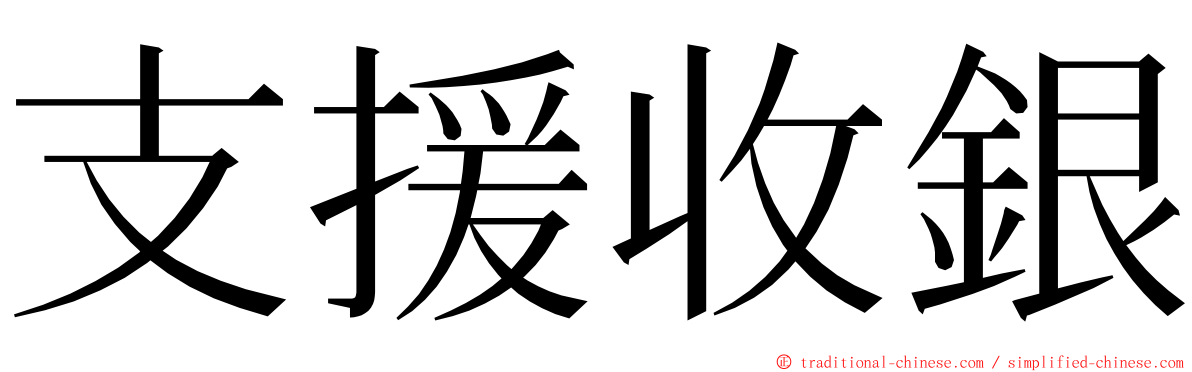 支援收銀 ming font