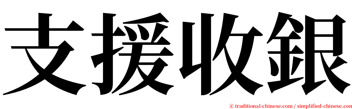 支援收銀 serif font