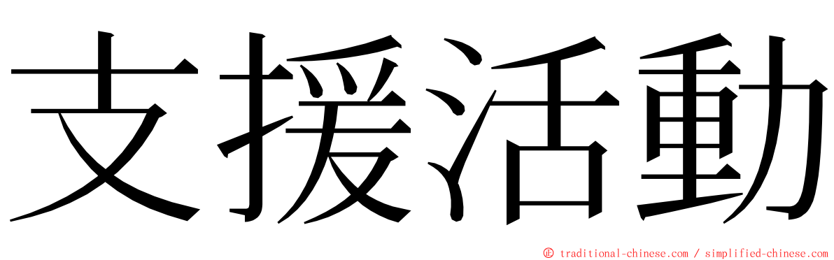 支援活動 ming font