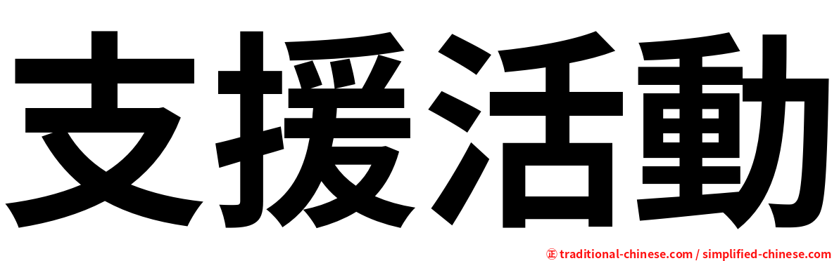 支援活動